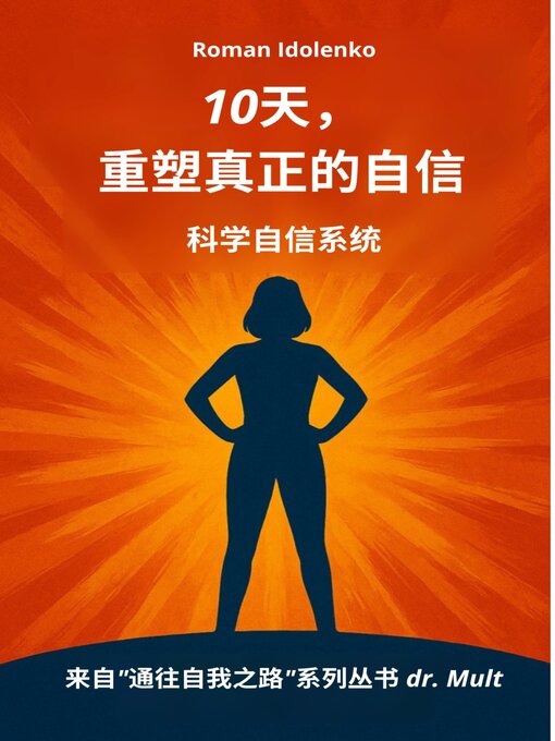 Cover image for 10天，重塑真正的自信